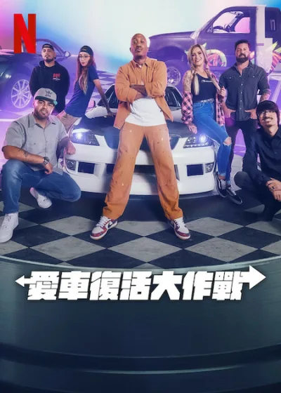 愛車復活大作戰 Netflix新片 Chris Redd 改車節目 真人實境節目 綜藝娛樂 車輛改裝