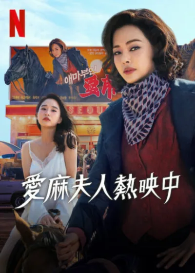 愛麻夫人熱映中  Netflix 新片 媒體採購 李荷妮  方效潾 1980年代韓國  靈魂交換 女性力量 陳善圭 趙賢哲