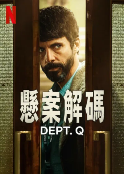 懸案解碼 Netflix 新片 媒體採購 冷案調查 蘇格蘭警探 靈魂小隊 馬修古德