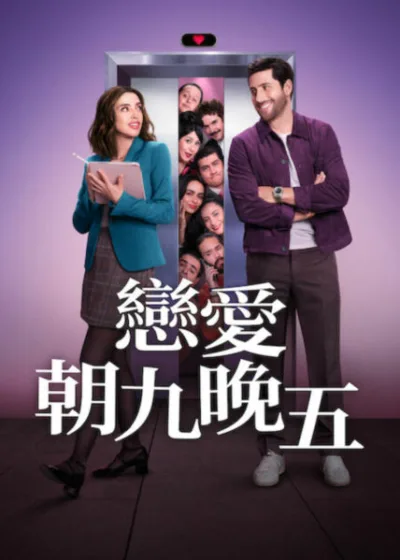 Netflix 新片 媒體採購 廣編稿 廣告合作 異業合作 互惠 戀愛朝九晚五