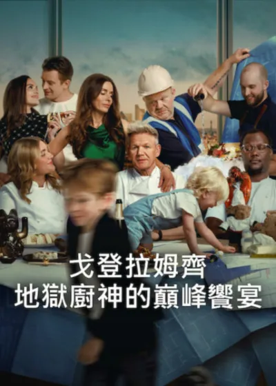Netflix 新片 媒體採購 廣編稿 廣告合作 異業合作 互惠 戈登拉姆齊的巔峰饗宴 Being Gordon Ramsay 主廚戈登拉姆齊 Gordon Ramsay 主教門 22 號概念餐廳 戈登拉姆齊塔娜塔娜 Tana Ramsay 廚神戈登拉姆齊紀錄片系列