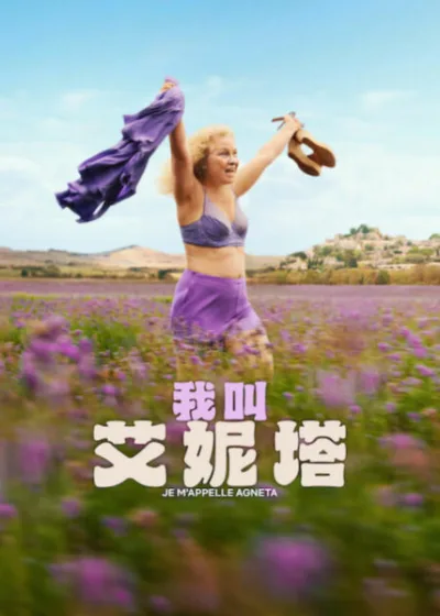 Netflix新片 電影 媒體採購 廣編稿 廣告合作 異業合作 互惠 我叫艾妮塔 瑞典浪漫喜劇  熟齡覺醒 存在危機  跨國友誼 法國南法  2026 電影  人生只有一次 溫暖人心影集