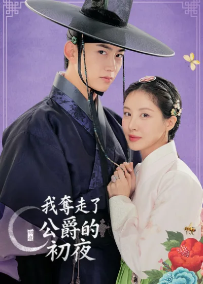 我奪走了公爵的初夜 friDay影音 南韓 徐玄 玉澤演 權韓率 徐范俊 池慧元