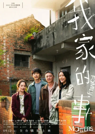 我家的事 牽猴子 電影 媒體採購 曾敬驊 藍葦華 高伊玲 黃珮琪 姚淳耀 朱羿銘