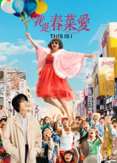 Netflix新片 電影 媒體採購 廣編稿 廣告合作 異業合作 互惠 我是春菜愛 This is I 主演 望月春希 齋藤工 跨性別藝人真實故事 日本原創電影紀錄 性別適合手術題材