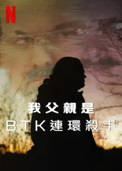 我父親是BTK連環殺手 Netflix新片 電影 媒體採購 廣編稿 廣告合作 My Father, the BTK Killer 紀錄片