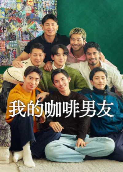 Netflix 新片 媒體採購 廣編稿 廣告合作 異業合作 互惠 我的咖啡男友 The Boyfriend 日本實境秀 戀愛真人秀 北海道  戀愛心理學
