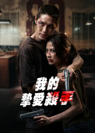 Netflix新片 電影 媒體採購 廣編稿 廣告合作 異業合作 互惠 My Dearest Assassin  泰國動作電影 罕見血型 殺手家族  2026 電影 我的摯愛殺手 第一季 帕仁 蘭  命運復仇 摯愛並肩 秘密組織 89 號房屋   浪漫動作片 暴力美學 自由鬥爭  電影 普魯 獵殺遊戲 生存演算