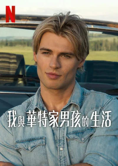 我與華特家男孩的生活 Netflix 新片 媒體採購 青春成長 靈魂碰撞、鄉村生活、家庭認同、浪漫劇情、Netflix影集