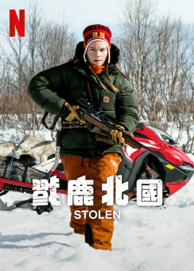 戮鹿北國 Netflix新片 電影 Stolen 安海倫拉斯塔迪烏斯 瑞典年度之書 電影 劇情片 驚悚