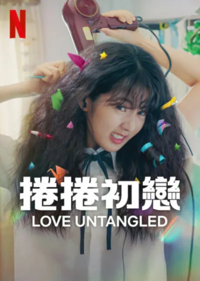捲捲初戀 Netflix新片 電影 媒體採購 南宮善 池春熙 孔明 申銀秀 車禹閔 尹相現 康美娜 青春、初戀、浪漫喜劇、捲髮、自我成長、校園愛情