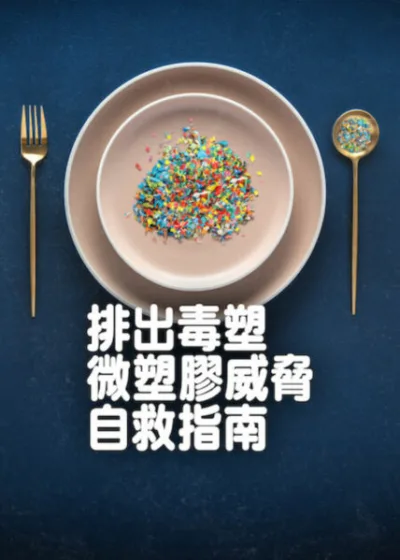 Netflix新片 電影 媒體採購 廣編稿 廣告合作 異業合作 互惠 排出毒塑 微塑膠威脅自救指南 The Plastic Detox  斯旺博士 Dr. Swan  微塑膠 健康損害  不孕症 減塑行動  2026 電影 排出毒塑  生殖健康 環境毒素
