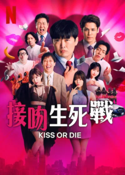 接吻生死戰 Netflix 新片 媒體採購 廣編稿 廣告合作 喜劇節目 死亡之吻 即興表演 佐久間宣行 Netflix影集 靈魂競賽