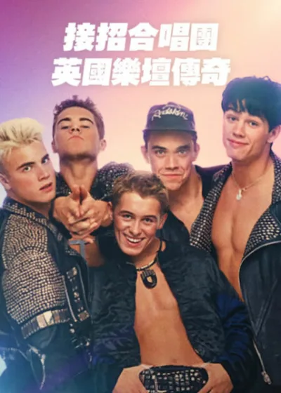 Netflix 新片 媒體採購 廣編稿 廣告合作 異業合作 互惠 接招合唱團英國樂壇傳奇 Take That 蓋瑞·巴洛 Gary Barlow 羅比·威廉斯 Robbie Williams 霍華·唐納德 Howard Donald 馬克·歐文 Mark Owen 傑森·奧蘭治 Jason Orange