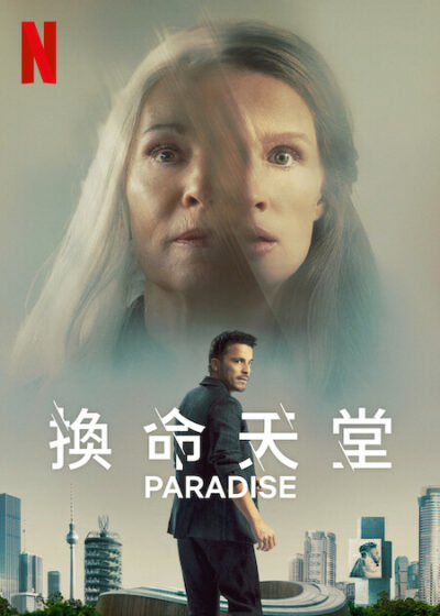 換命天堂 Paradise Netflix 柯思亞·烏曼 瑪蓮·坦齊克 電影預告 科幻片