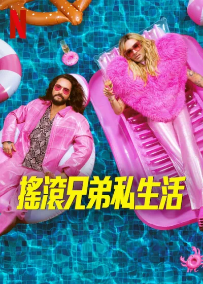 搖滾兄弟私生活 Netflix 新片 媒體採購 比爾考利茨 湯姆考利茨 TokioHotel Netflix影集 6月17上線
