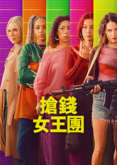 Netflix 新片 媒體採購 廣編稿 廣告合作 異業合作 互惠 搶錢女王團 Cash Queens 法國原創影集 女性搶劫喜劇 靈魂交換 Netflix原創