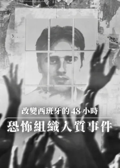 Netflix新片 電影 媒體採購 廣編稿 廣告合作 異業合作 互惠 改變西班牙的 48 小時 恐怖組織人質事件 Miguel Ángel Blanco: las 48 horas que lo cambiaron todo 米格爾·安赫爾·布蘭科 / Miguel Ángel Blanco ETA恐怖組織 / ETA Terrorism 西班牙人質危機 / Spanish Hostage Crisis 48小時救援 / 48 Hours Rescue 歷史轉捩點 / Historical Turning Point