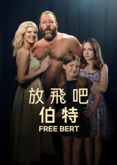 Netflix 新片 媒體採購 廣編稿 廣告合作 異業合作 互惠  放飛吧伯特 Free Bert  伯特克萊歇爾 Bert Kreischer 喜劇影集 比佛利山菁英教育 家庭文化衝擊