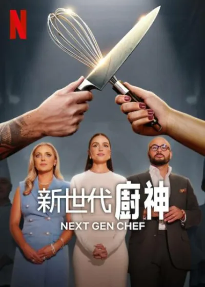 新世代廚神 Netflix 新片 媒體採購 廣編稿 廣告合作 Next Gen Chef 真人實境節目 美國烹飪學院 年輕主廚 美食競賽