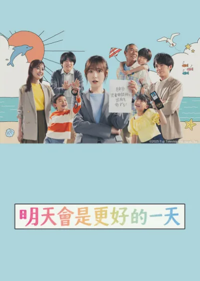 明天會是更好的一天 friDay影音 媒體採購 日劇熱播 福原遙 林遣都 生田繪梨花 勝村政信 風間俊介 柳葉敏郎