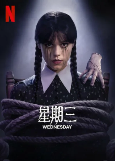 星期三 Netflix 新片 媒體採購 珍娜奧蒂嘉 提姆波頓 奈落學院 靈魂交換 2025年8月6日