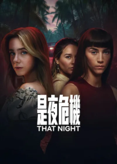 Netflix 新片 媒體採購 廣編稿 廣告合作 異業合作 互惠 是夜危機 克拉拉加列 Clara Galle  克勞迪婭薩拉斯 Claudia Salas  寶拉厄塞羅 Paula Usero  西班牙驚悚影集 懸疑推理  多明尼加 意外與家人救贖