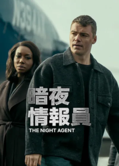 暗夜情報員 Netflix 媒體採購  蓋布瑞爾貝索 盧西安娜布坎能 馬修夸克  暗夜情報員第3季 TheNightAgent 彼得蘇德蘭 伊斯坦堡追緝 Netflix動作驚悚