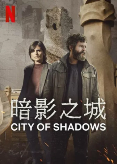 暗影之城 Netflix 新片 媒體採購 廣編稿 廣告合作 異業合作 米拉之家命案 以薩費雷茲 Isak Férriz 薇洛妮卡安琪葵 Verónica Echegui 巴塞隆納懸疑 加泰隆尼亞刑警