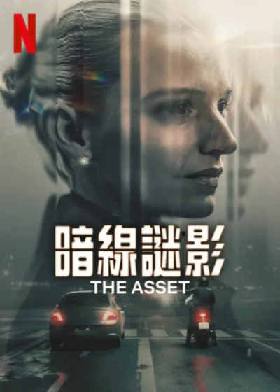 暗線謎影 Netflix 新片 媒體採購 廣編稿 廣告合作 The Legend 情報特務 驚悚影集 丹麥影視 靈魂掙扎
