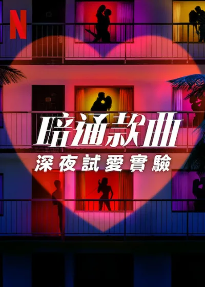 暗通款曲 深夜試愛實驗 Netflix 新片 媒體採購