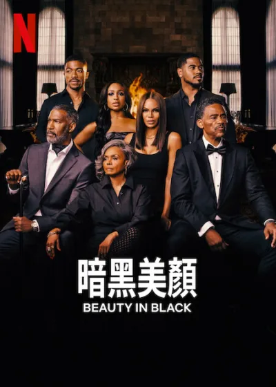 暗黑美顏 Netflix 新片 媒體採購 暗黑美顏第2季 泰勒派瑞 美妝 美妝復仇 黑道 姊妹情