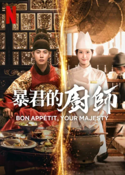 暴君的廚師 Netflix 新片 媒體採購 穿越 愛情喜劇 宮廷 美食 林潤娥 李彩玟 姜漢娜