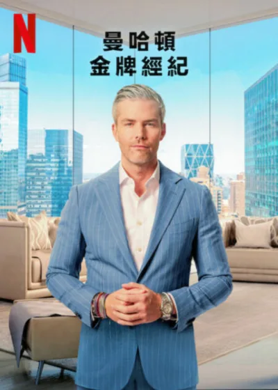 曼哈頓金牌經紀 Netflix新片 影集 真人實境節目 綜藝娛樂 房地產實境節目 紐約房地產 萊恩塞爾漢 綜藝娛樂 高風險高報酬 房地產經紀公司