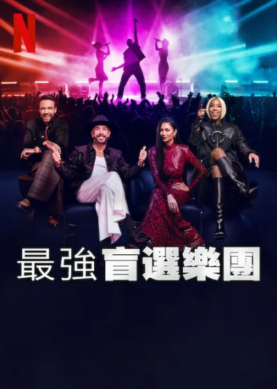 最強盲選樂團  Netflix 新片 媒體採購 妮可舒辛格 連恩佩恩 凱莉羅蘭 AJ邁克林 盲選樂團 音樂真人秀