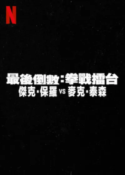 最後倒數：拳戰擂台：傑克·保羅 vs 麥克·泰森 Netflix新片 拳戰擂台：Jake Paul vs Mike Tyson