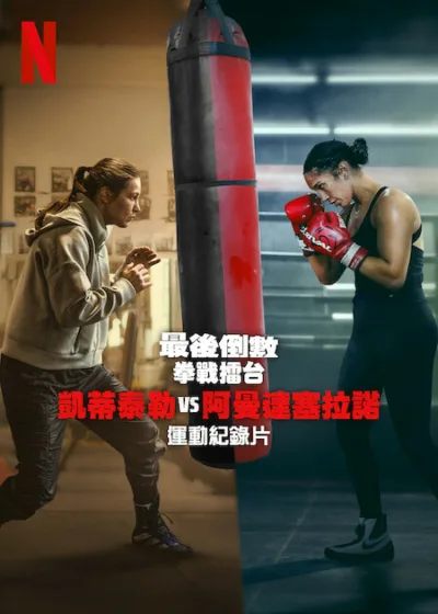 最後倒數 拳戰擂台 凱蒂泰勒 阿曼達塞拉諾 Netflix新片 電影 媒體採購 女子拳擊 凱蒂泰勒 阿曼達塞拉諾 紀錄片影集 熱血對決 Netflix直播 
