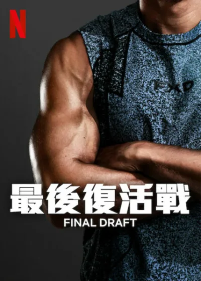 最後復活戰  Netflix 新片 媒體採購 25位退役運動員  Final Draft  生存實境節目 三千萬日圓 日本綜藝