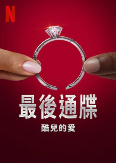 最後通牒：酷兒的愛 第2季 Netflix 新片 媒體採購 凡妮莎·帕帕斯 6月25日