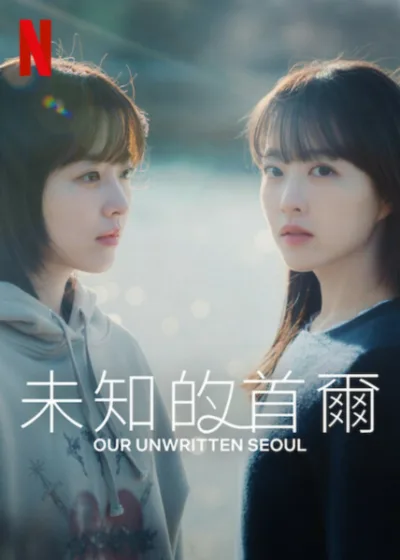 未知的首爾 Netflix 新片 媒體採購 朴寶英 朴珍榮 柳京洙 Netflix影集 5月24日上線