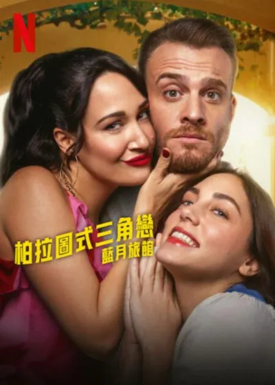 柏拉圖式三角戀 Netflix 新片 媒體採購 廣編稿 廣告合作 latonic、Gupse Özay、Kerem Bürsin、Öykü Karayel、土耳其喜劇