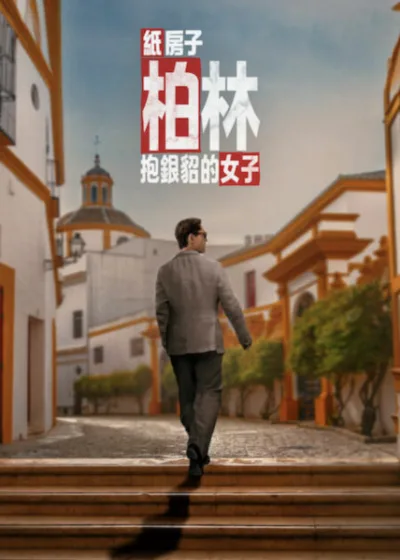 Netflix 新片 媒體採購 廣編稿 廣告合作 異業合作 互惠 柏林抱銀貂的女子 柏林 達米安 塞維亞 馬拉加公爵 勒索復仇  西班牙 動作滿檔影集  藝術品搶案 心理博弈 2026 影集 柏林新篇章