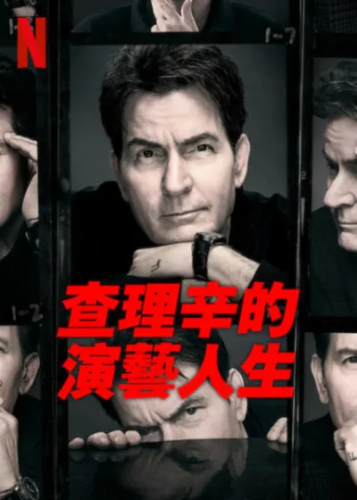 查理辛的演藝人生 Netflix 新片 媒體採購 查理辛 aka Charlie Sheen 紀錄片 靈魂告白 好萊塢傳奇 救贖之旅
