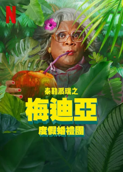 梅迪亞度假婚禮團 Netflix新片 電影 媒體採購 梅迪亞 泰勒·派瑞  席夢思家族 巴哈馬婚禮 喜劇電影 靈魂交換 