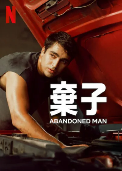 棄子 Netflix新片 電影 媒體採購 Abandoned Man Mert Ramazan Demir 靈魂救贖 家庭情感 Netflix劇情片