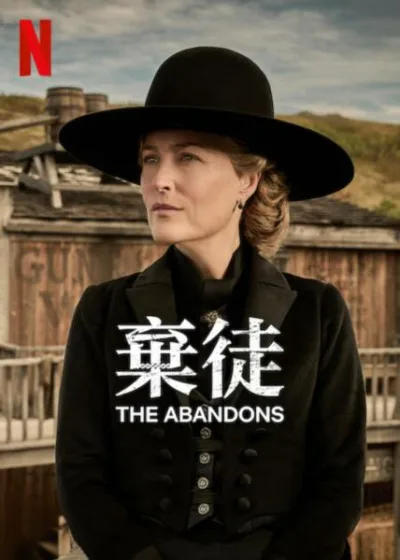 棄徒 Netflix 新片 媒體採購 廣編稿 廣告合作 The Abandons Lena Headey Gillian Anderson 西部劇 家族恩怨
