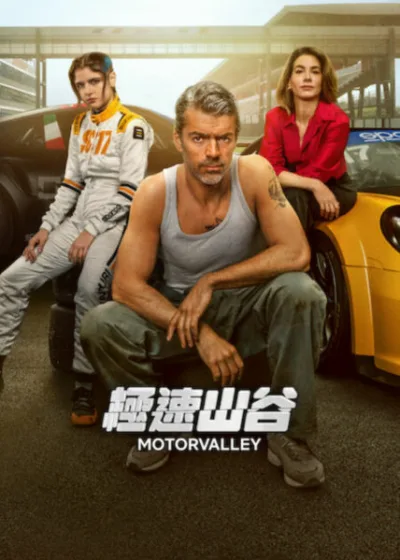 Netflix 新片 媒體採購 廣編稿 廣告合作 異業合作 互惠 極速山谷 Motorvalley 路卡阿基提諾 Luca Argentero 義大利賽車競技影集 茱莉亞米凱利尼 Giulia Michelini 卡特琳娜福爾札 Caterina Forza