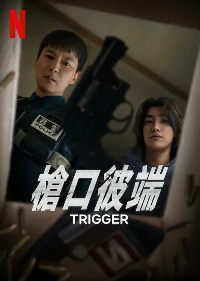 槍口彼端 Netflix 新片 媒體採購 金南佶 Kim Nam-gil 金英光 非法槍械 警探與軍火商 動作懸疑
