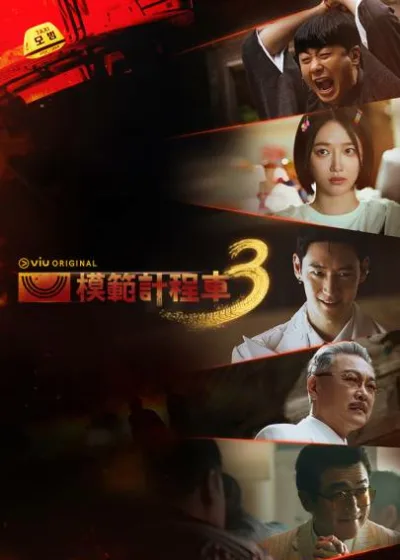 friDay影音 新片 媒體採購 廣編稿 廣告合作 異業合作 模範計程車3 李帝勳 金義聖 表藝珍 張赫鎮 裴侑藍 