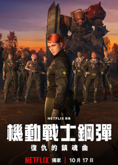 機動戰士鋼彈：復仇的鎮魂曲 Netflix新片 日本 影集 動作滿檔的作品 動漫 科幻